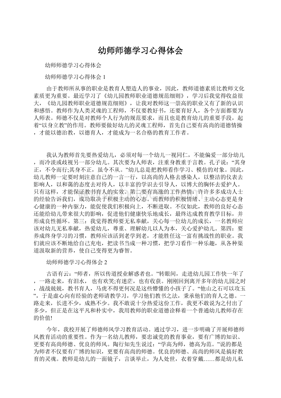 幼师师德学习心得体会Word格式.docx