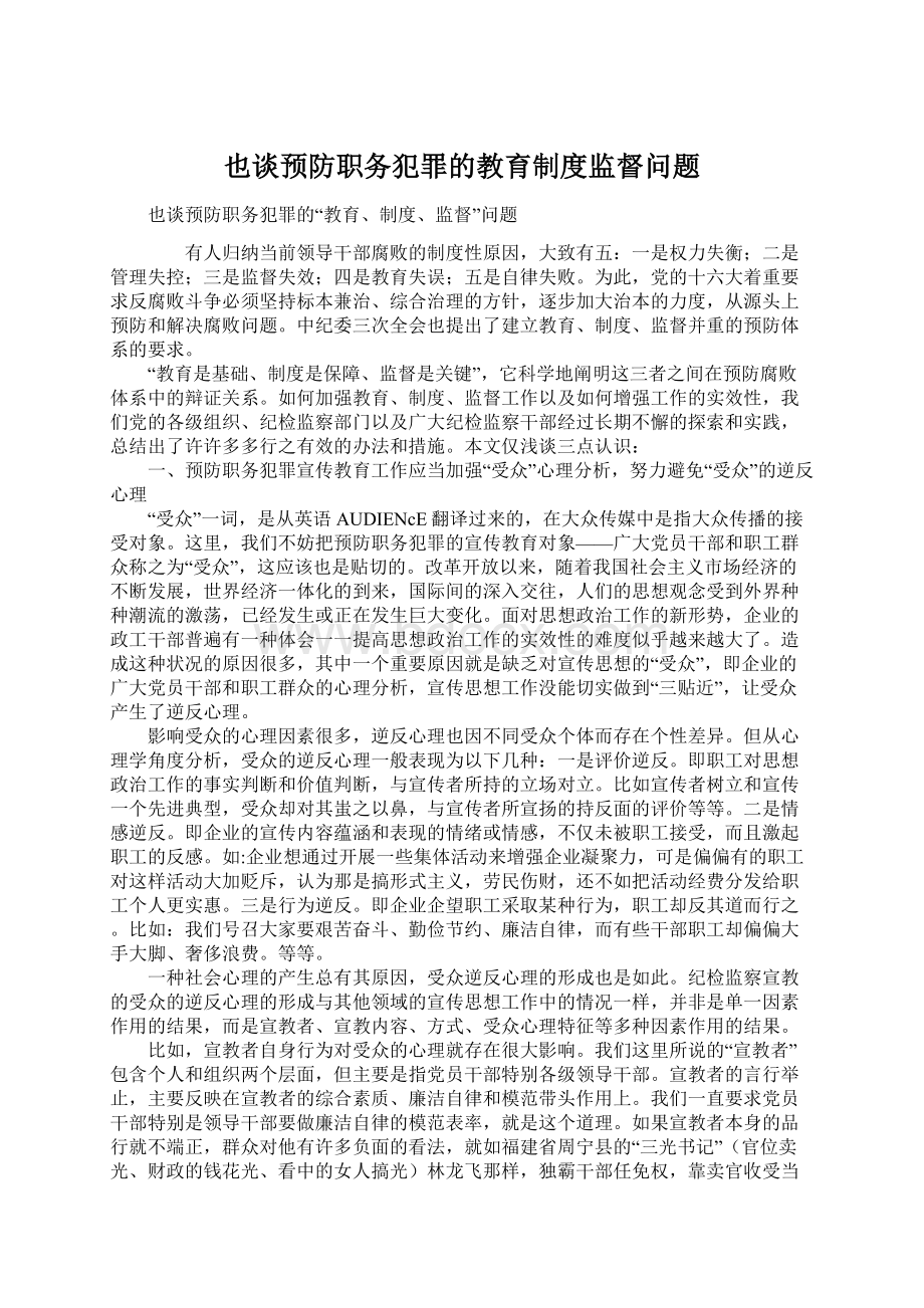 也谈预防职务犯罪的教育制度监督问题Word格式.docx_第1页