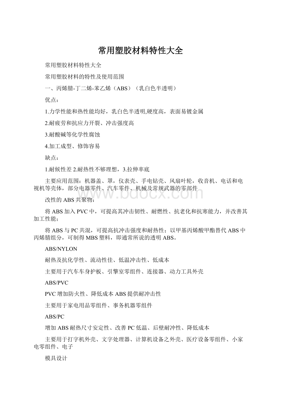 常用塑胶材料特性大全Word文件下载.docx_第1页