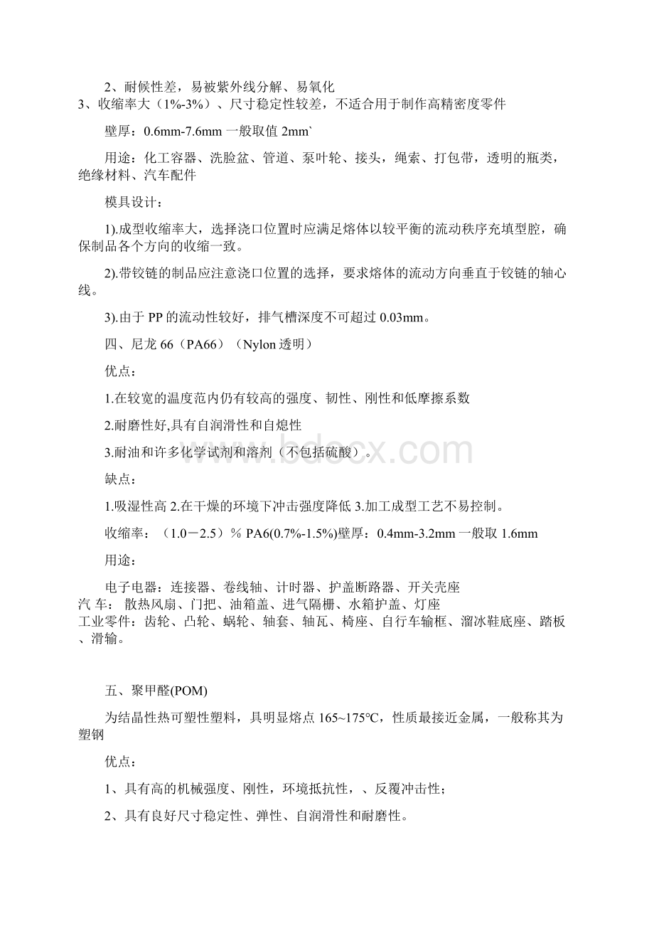 常用塑胶材料特性大全Word文件下载.docx_第3页