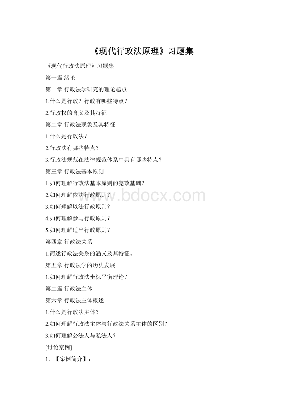 《现代行政法原理》习题集Word文档下载推荐.docx_第1页