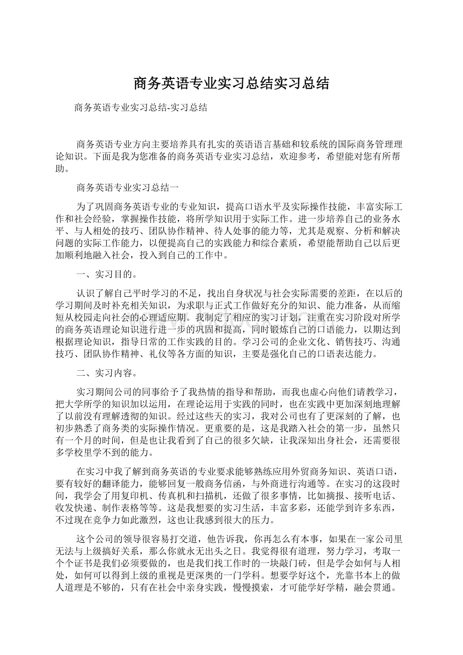 商务英语专业实习总结实习总结Word文档格式.docx_第1页