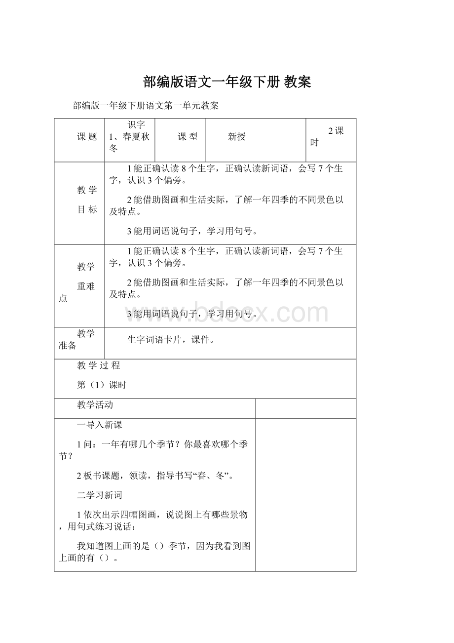 部编版语文一年级下册 教案文档格式.docx