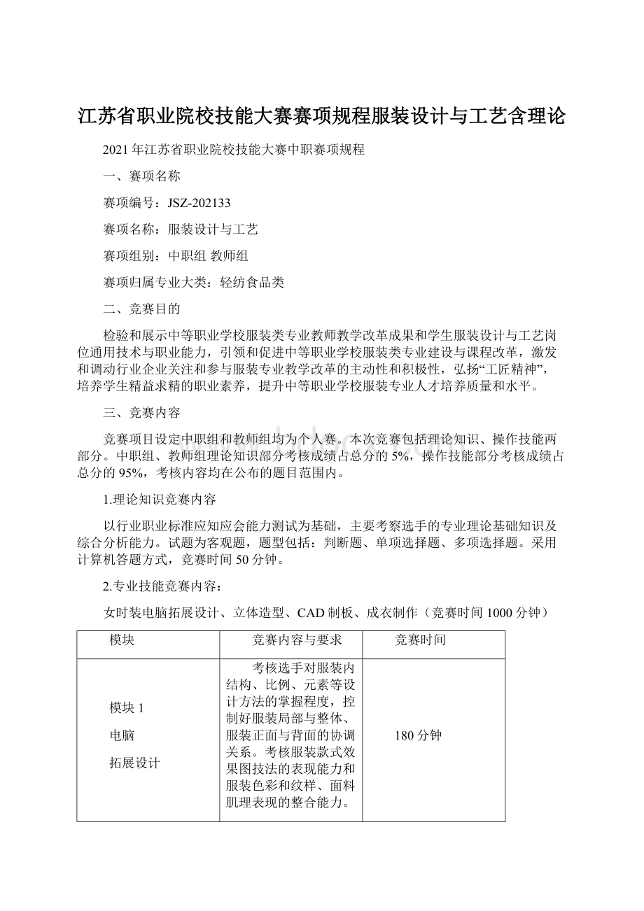 江苏省职业院校技能大赛赛项规程服装设计与工艺含理论Word文档下载推荐.docx