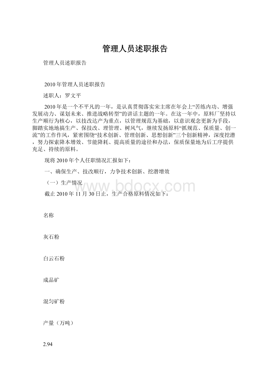 管理人员述职报告Word格式文档下载.docx