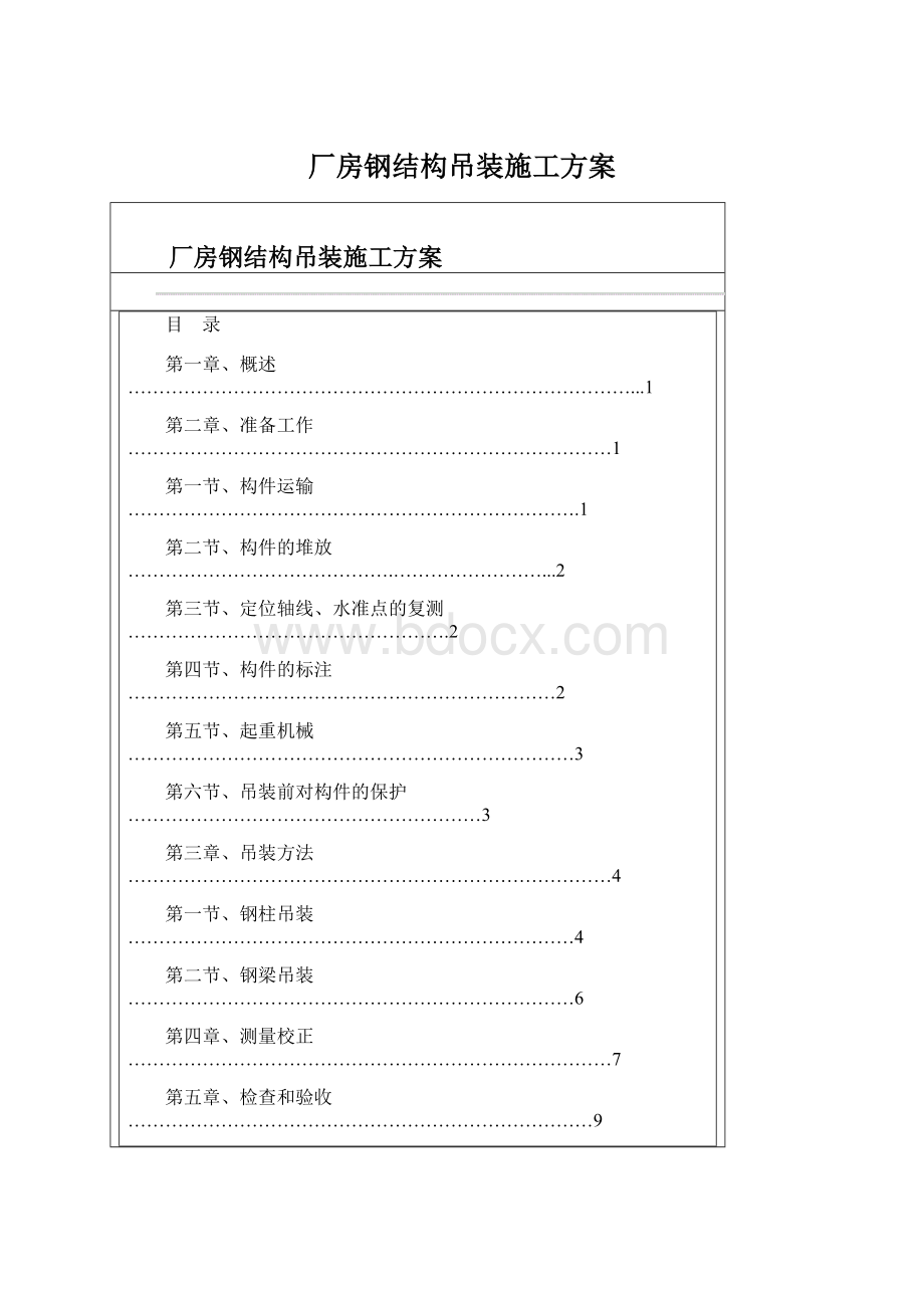 厂房钢结构吊装施工方案Word文档格式.docx