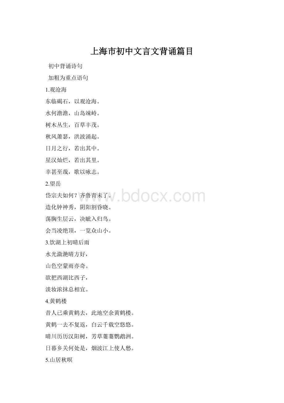 上海市初中文言文背诵篇目Word格式文档下载.docx