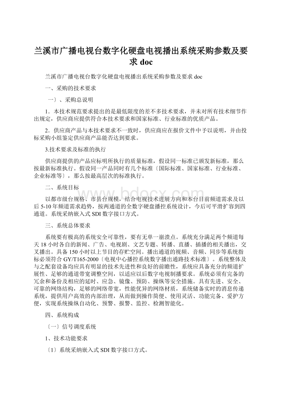 兰溪市广播电视台数字化硬盘电视播出系统采购参数及要求docWord文档格式.docx