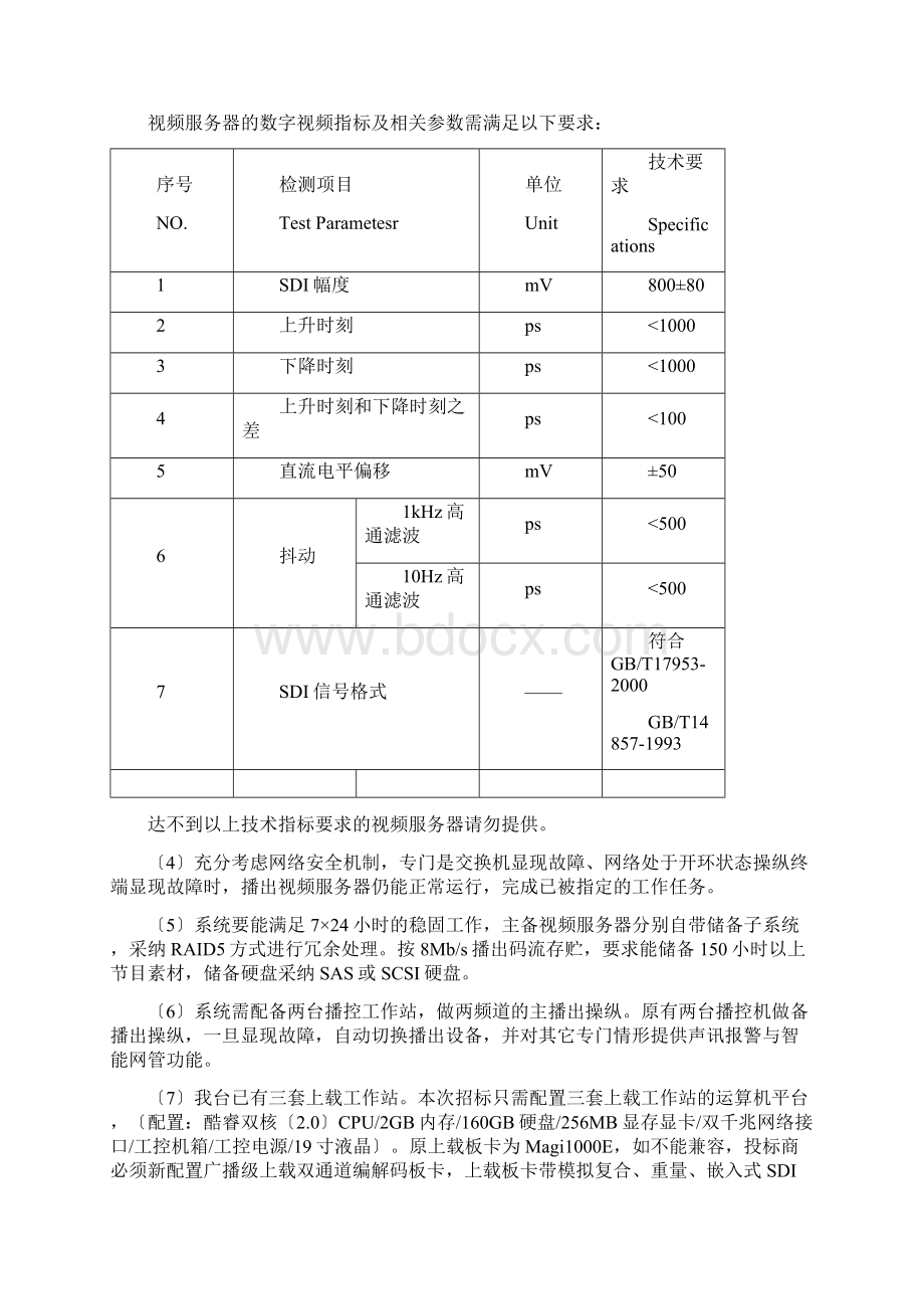 兰溪市广播电视台数字化硬盘电视播出系统采购参数及要求doc.docx_第3页