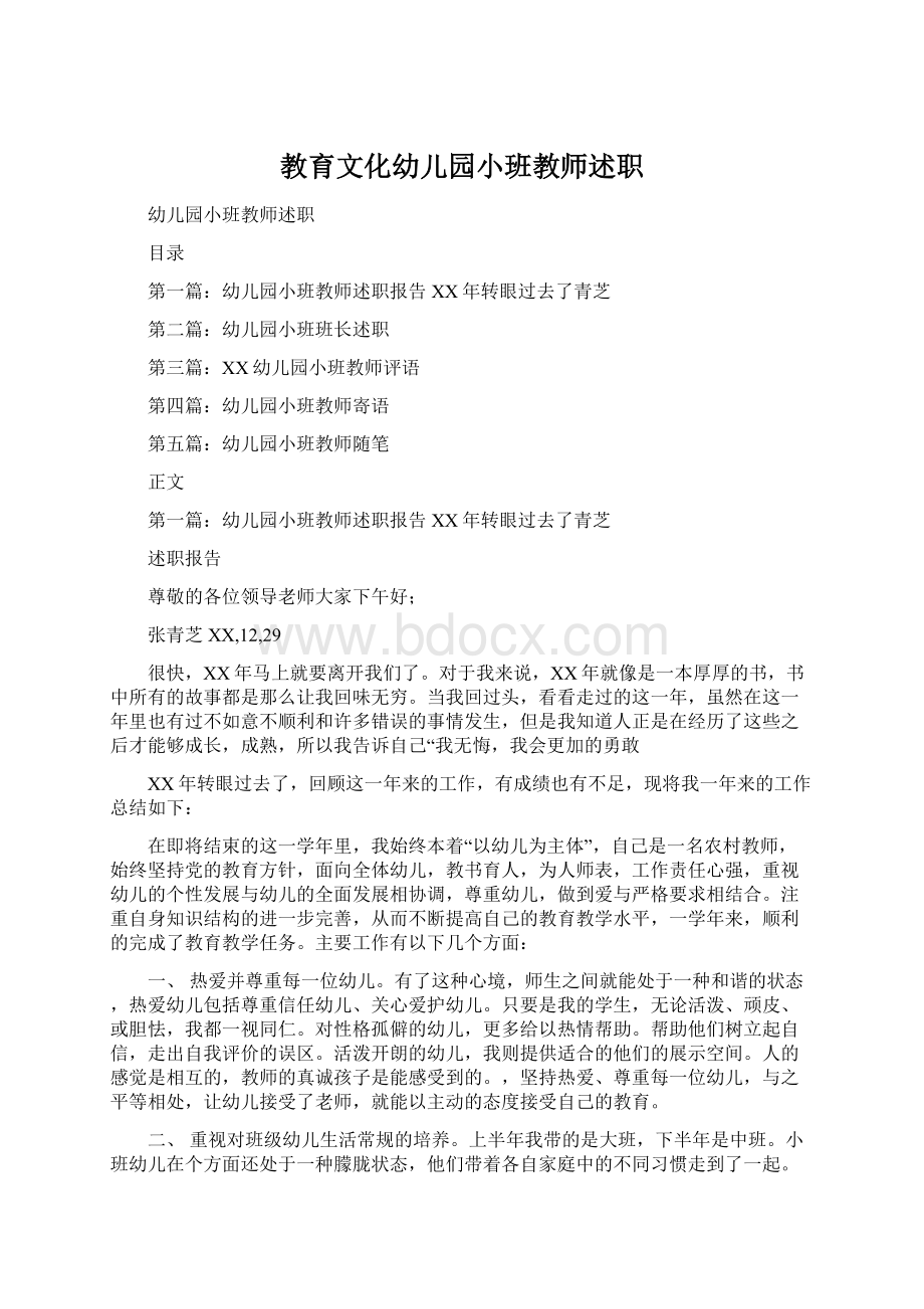 教育文化幼儿园小班教师述职Word文档下载推荐.docx