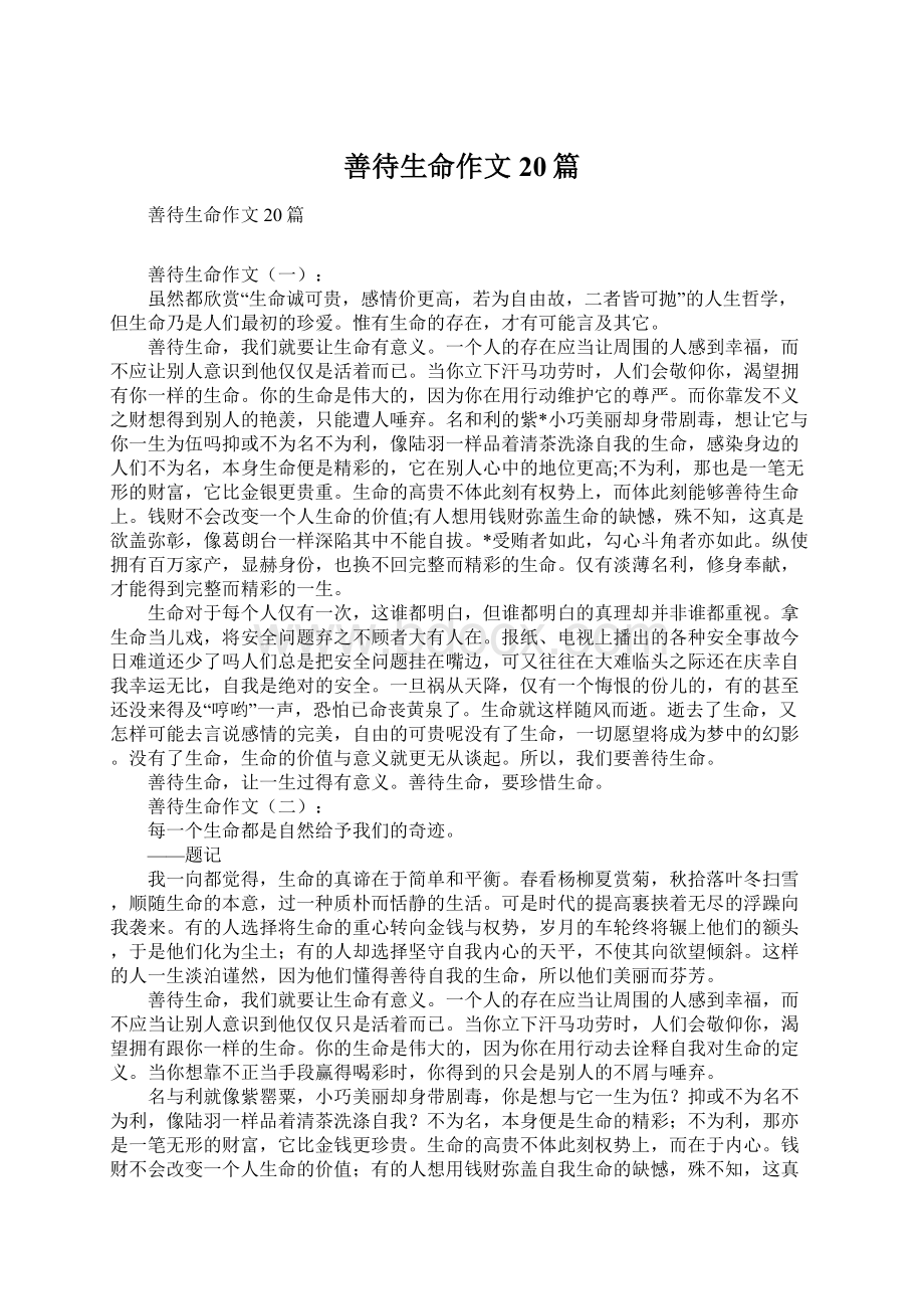 善待生命作文20篇Word格式文档下载.docx