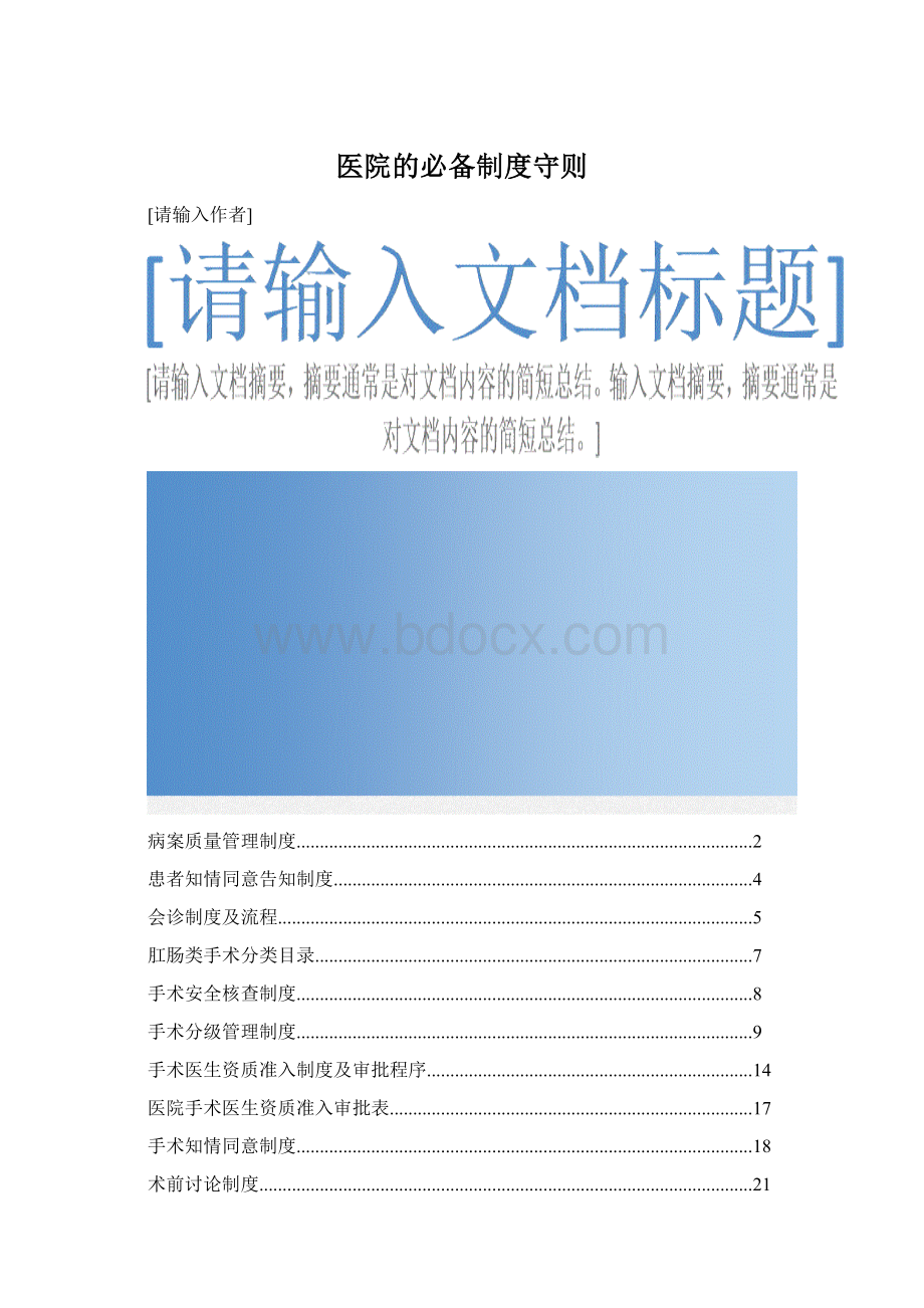 医院的必备制度守则.docx