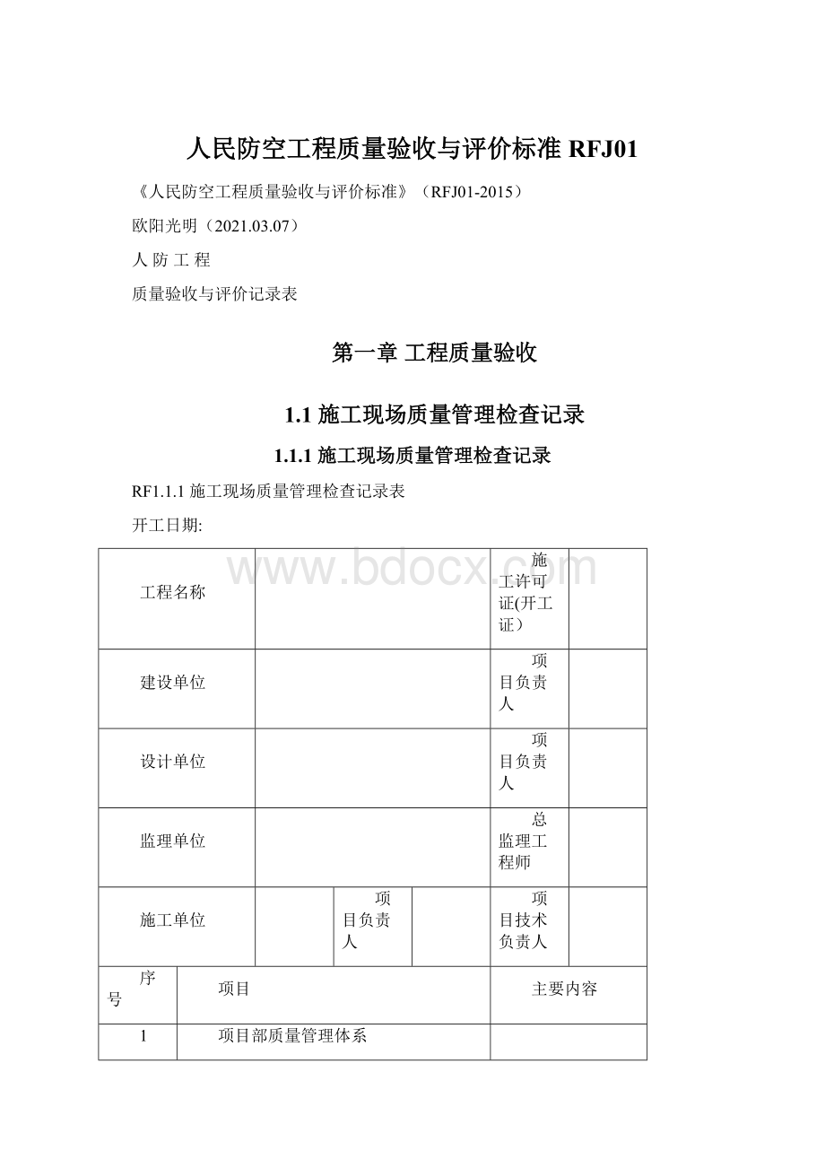 人民防空工程质量验收与评价标准RFJ01.docx_第1页