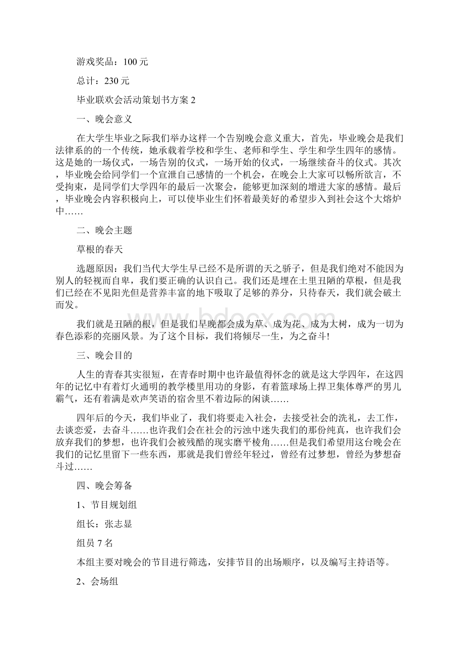 毕业联欢会活动策划书方案.docx_第2页