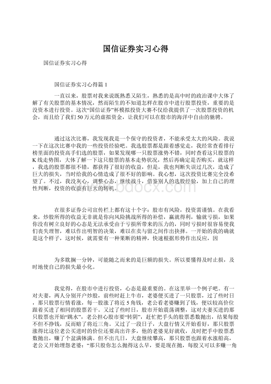 国信证券实习心得Word文档下载推荐.docx