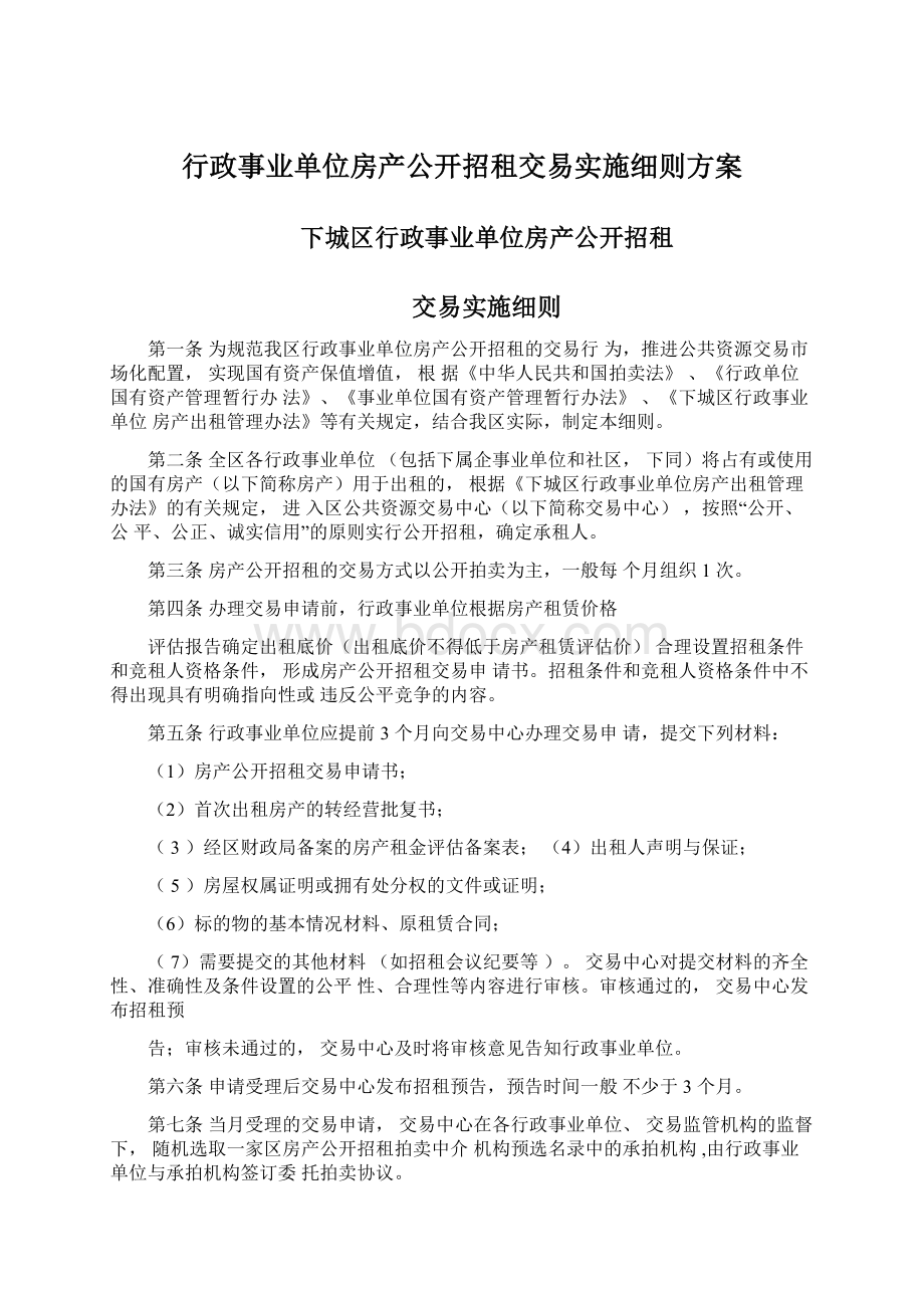 行政事业单位房产公开招租交易实施细则方案.docx_第1页