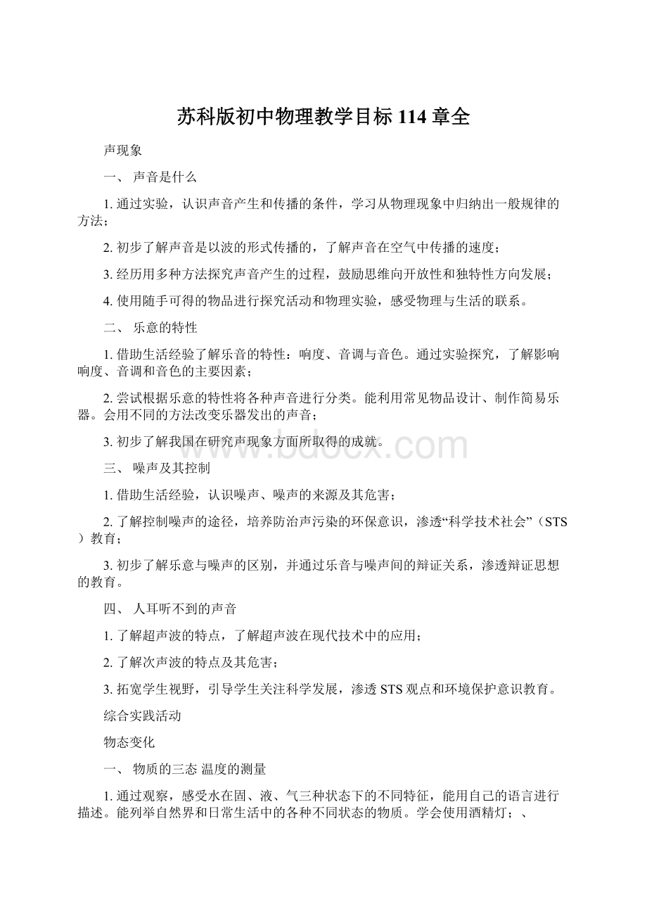 苏科版初中物理教学目标114章全Word文件下载.docx_第1页