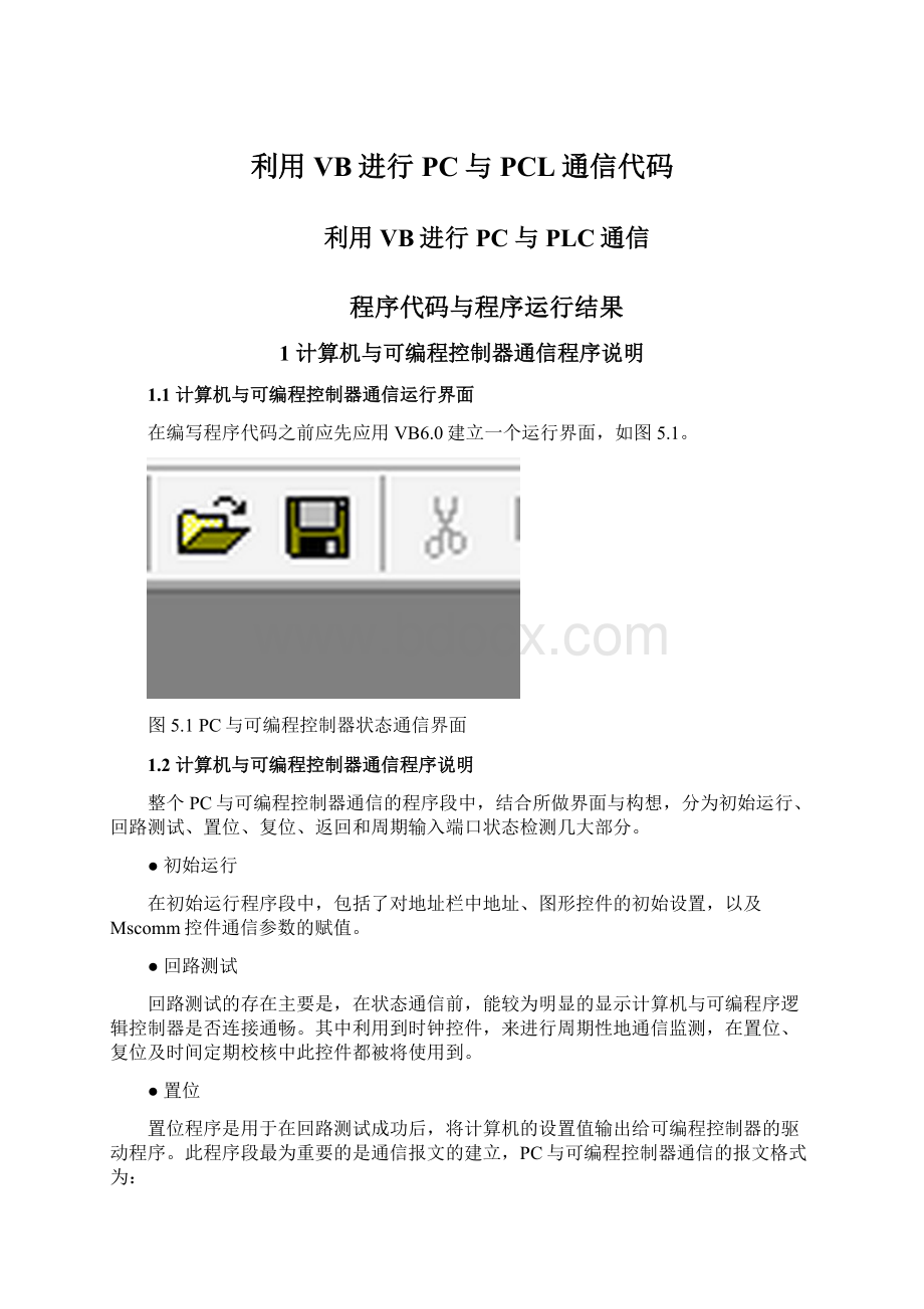 利用VB进行PC与PCL通信代码Word文档格式.docx_第1页