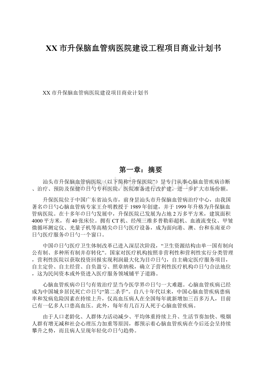 XX市升保脑血管病医院建设工程项目商业计划书.docx_第1页