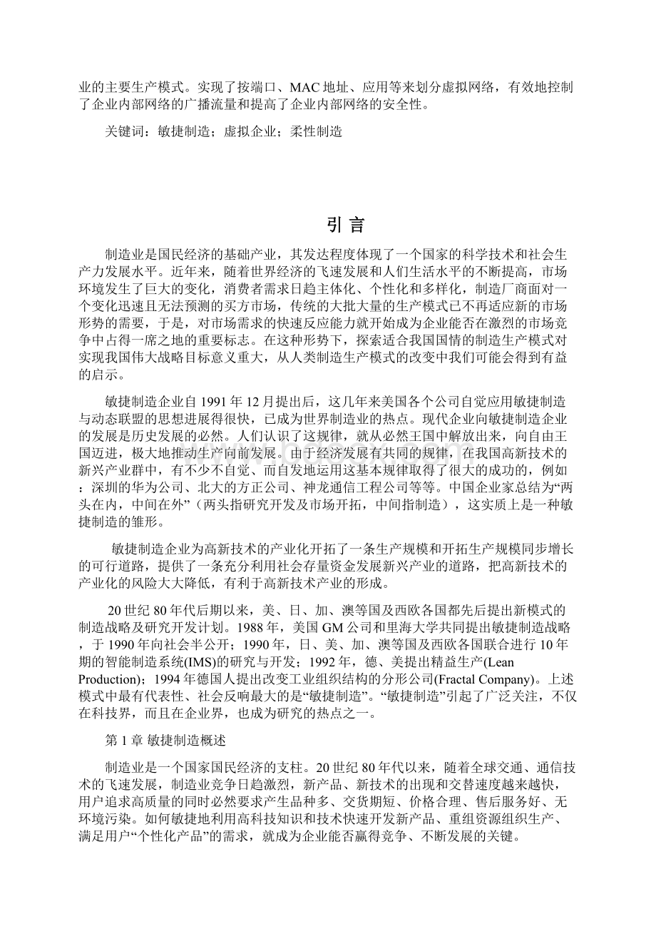 敏捷制造技术应用研究毕业论文.docx_第2页