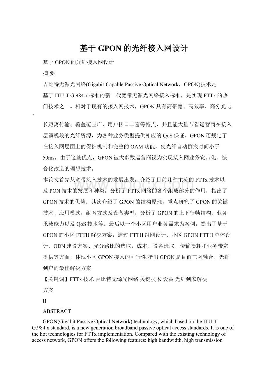 基于GPON的光纤接入网设计Word格式.docx_第1页