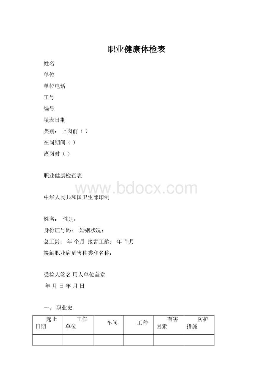 职业健康体检表.docx