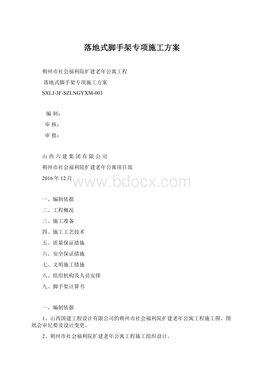 落地式脚手架专项施工方案Word格式.docx