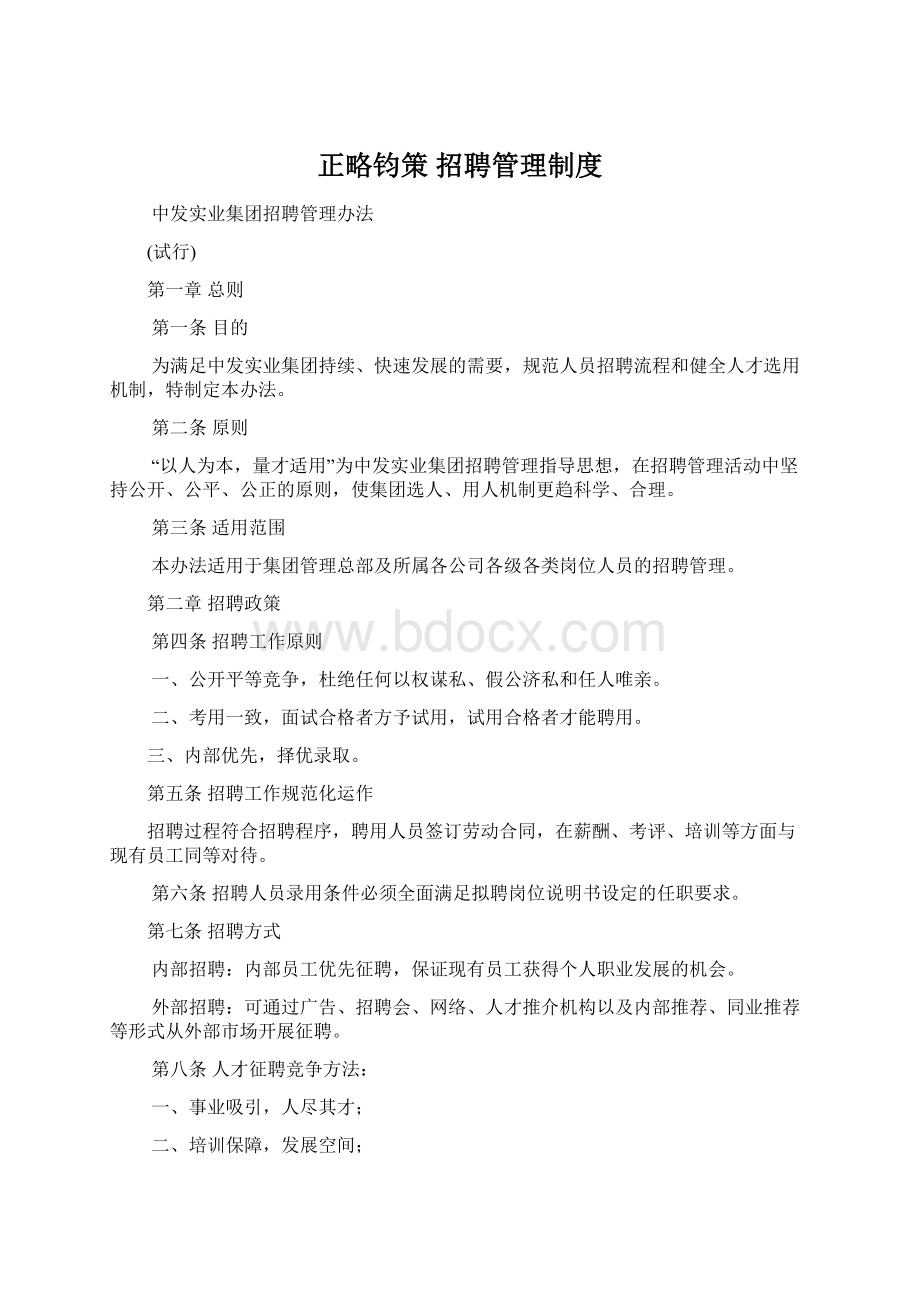 正略钧策 招聘管理制度文档格式.docx