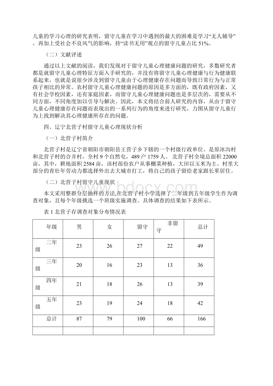 辽宁北营子村留守儿童心里健康问题研究与对策.docx_第3页