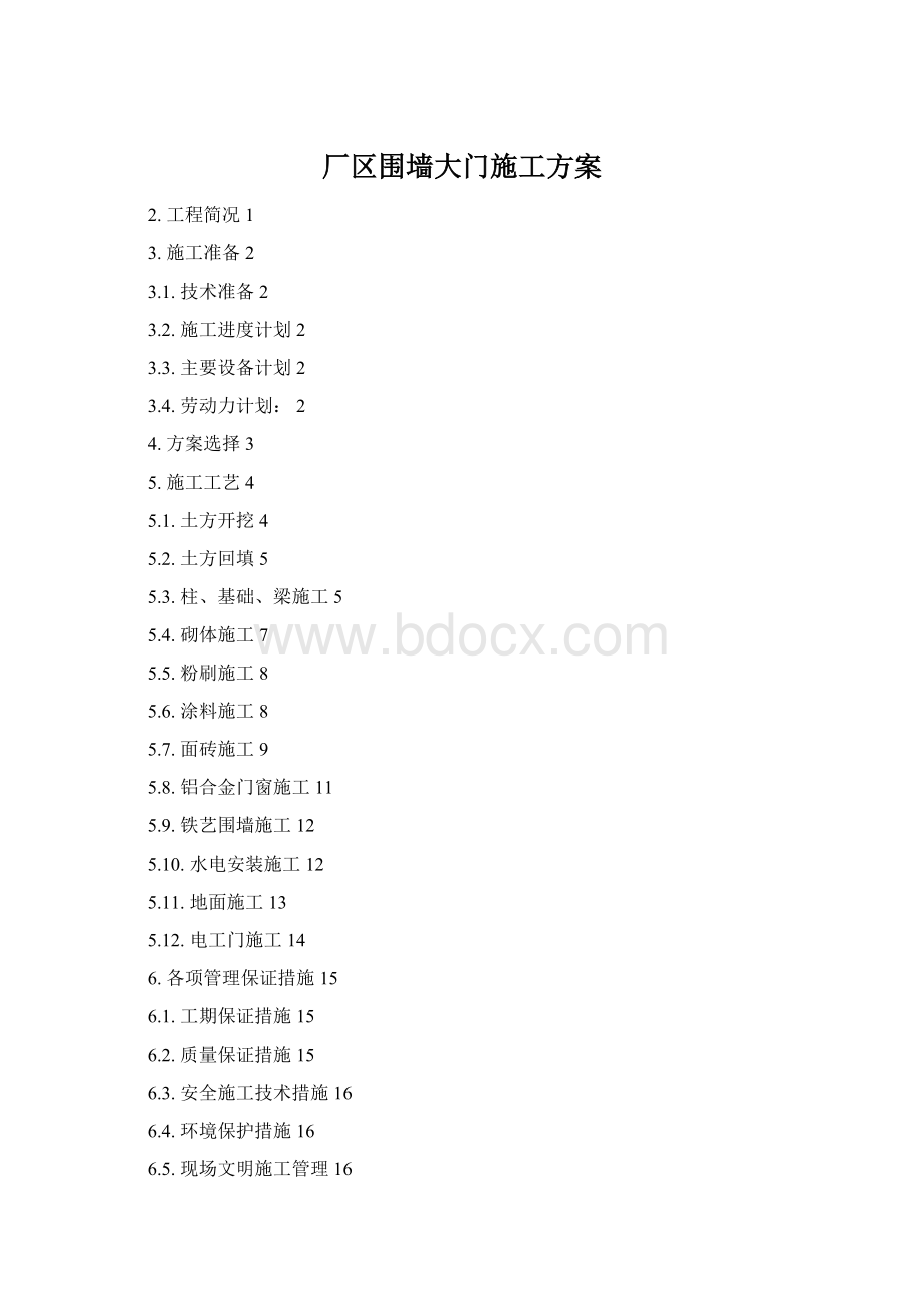 厂区围墙大门施工方案.docx