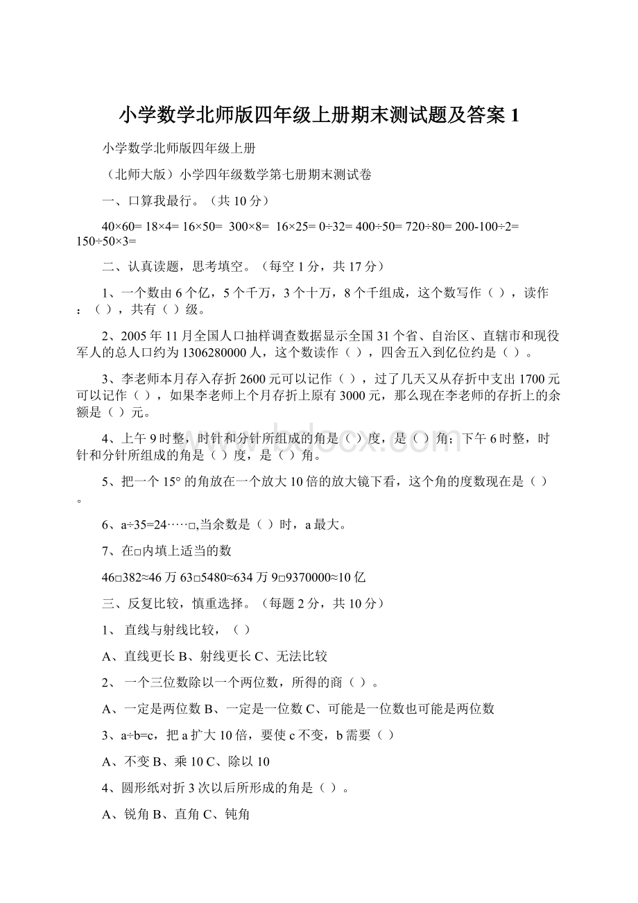 小学数学北师版四年级上册期末测试题及答案 1.docx