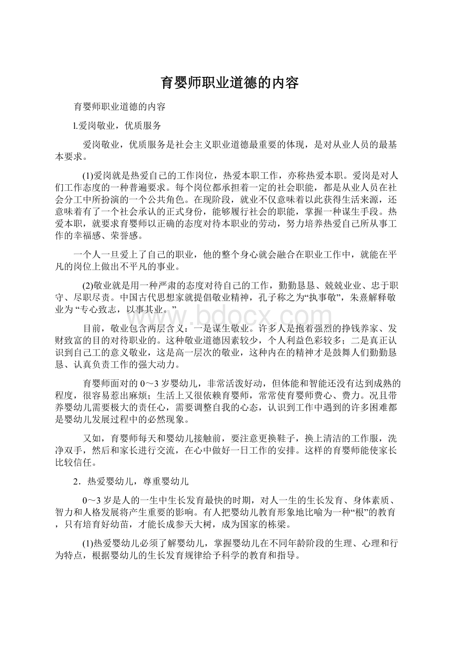 育婴师职业道德的内容文档格式.docx