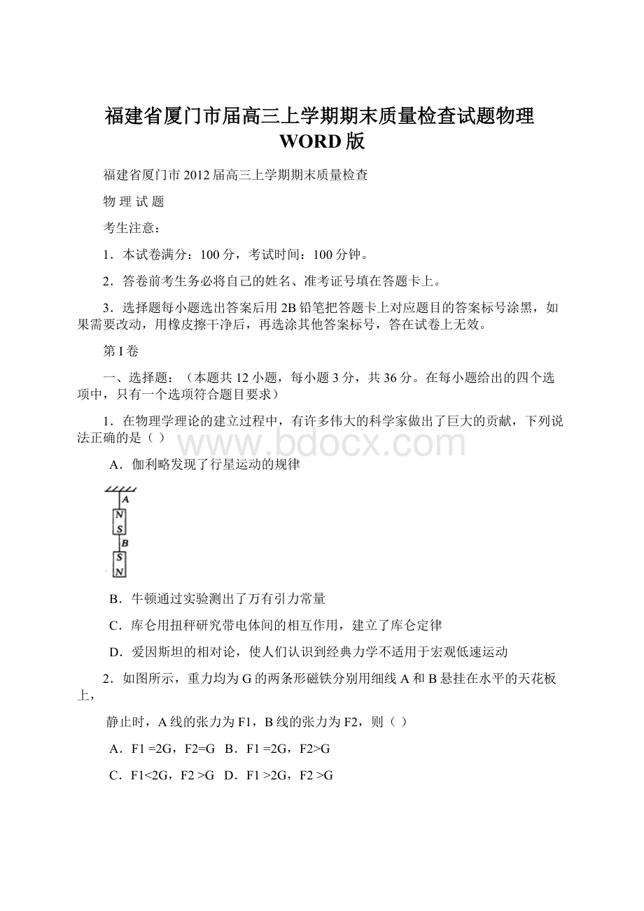 福建省厦门市届高三上学期期末质量检查试题物理WORD版Word文档下载推荐.docx