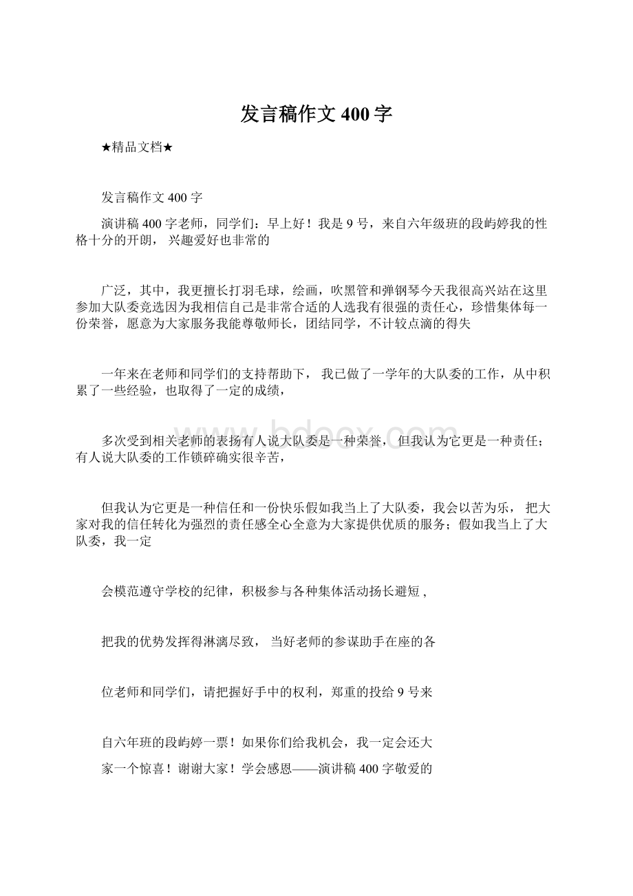 发言稿作文400字Word格式文档下载.docx