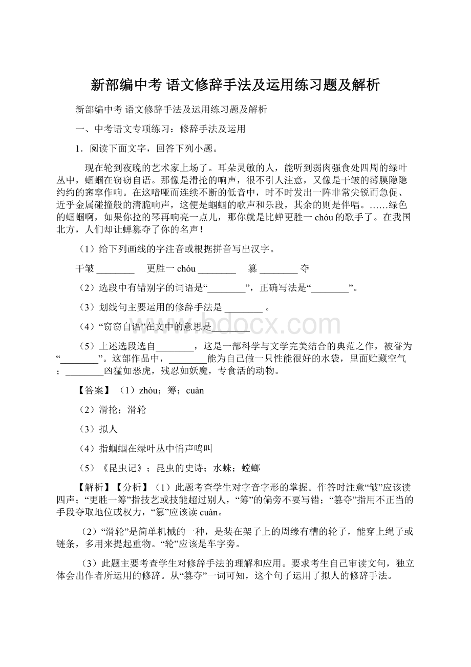 新部编中考 语文修辞手法及运用练习题及解析.docx_第1页