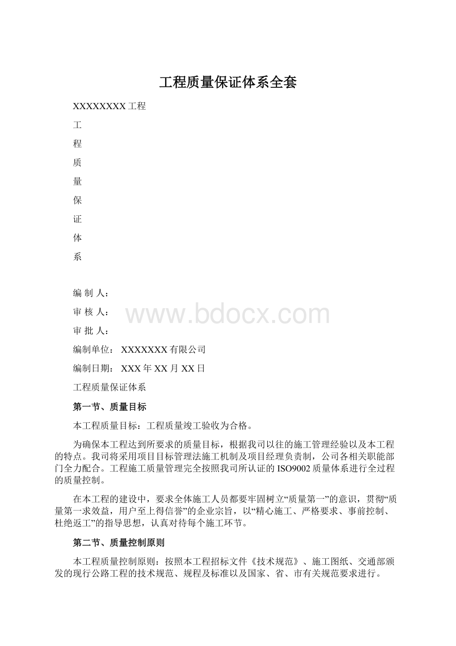 工程质量保证体系全套Word格式.docx