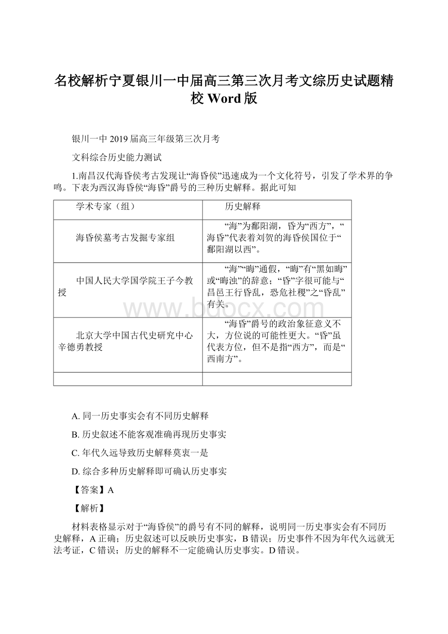 名校解析宁夏银川一中届高三第三次月考文综历史试题精校Word版.docx_第1页