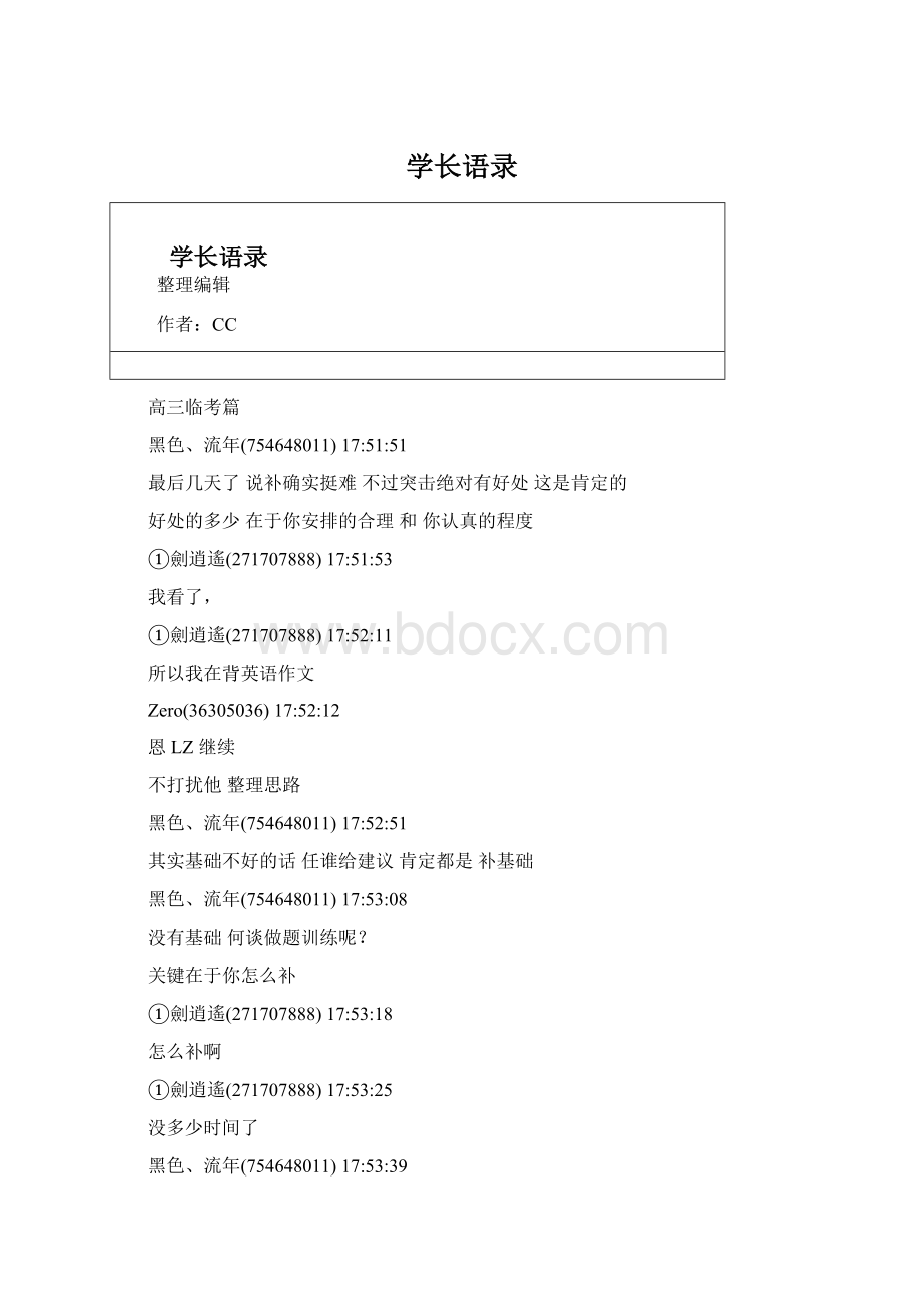 学长语录Word文档格式.docx_第1页