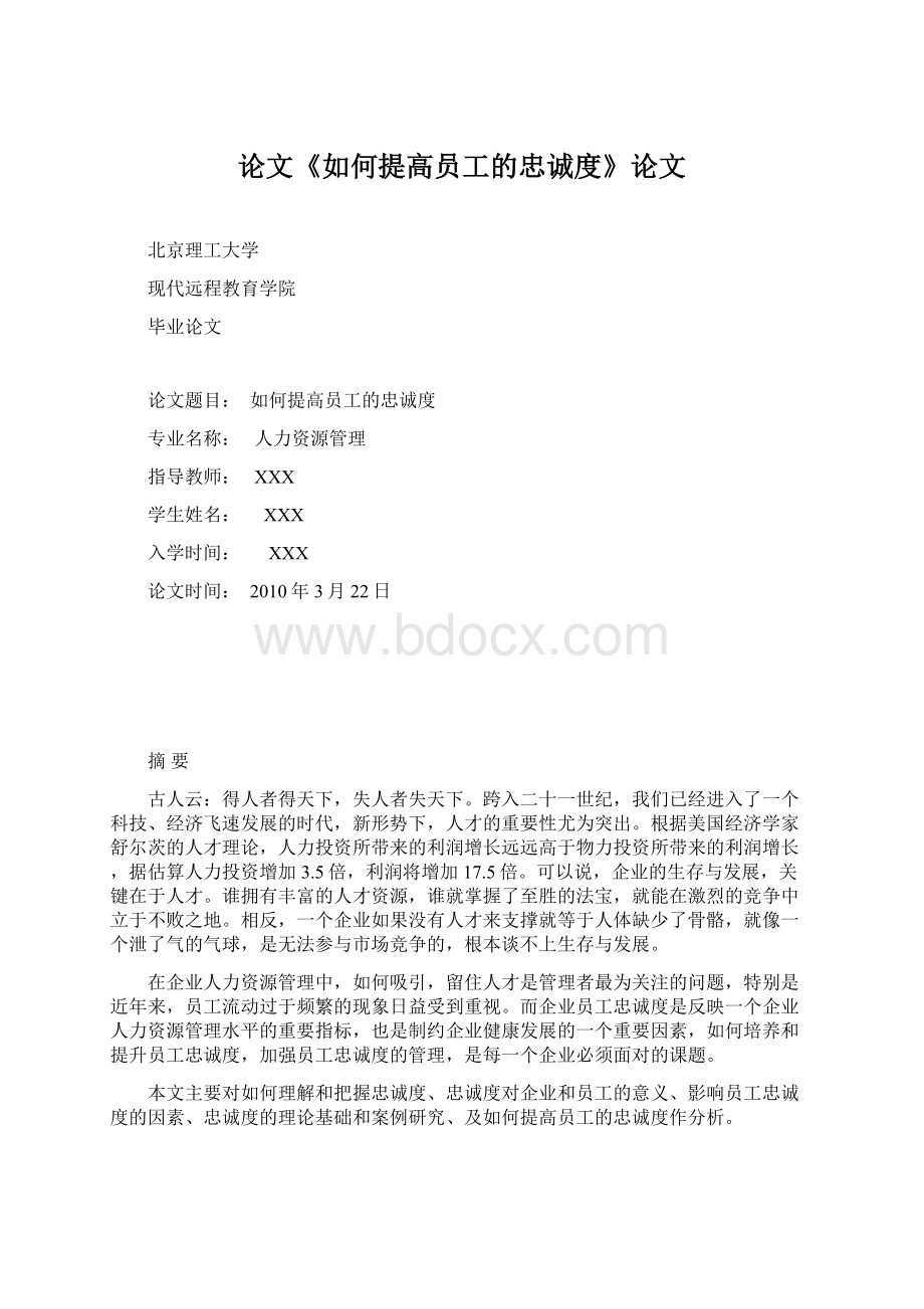 论文《如何提高员工的忠诚度》论文Word文件下载.docx_第1页