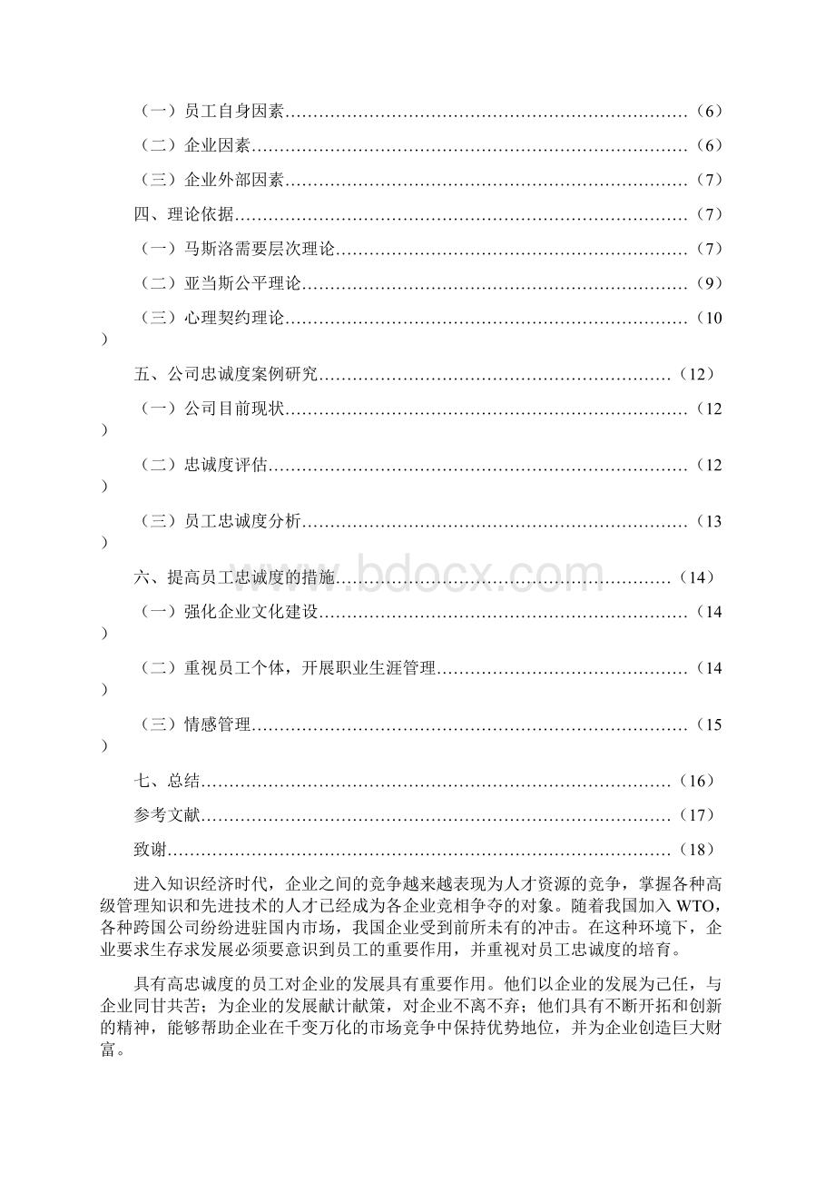 论文《如何提高员工的忠诚度》论文Word文件下载.docx_第3页