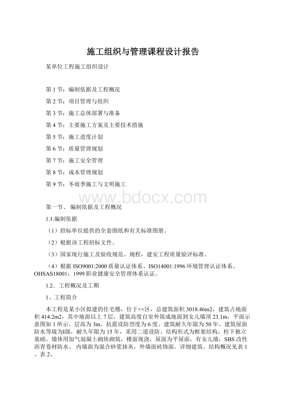 施工组织与管理课程设计报告Word格式.docx_第1页