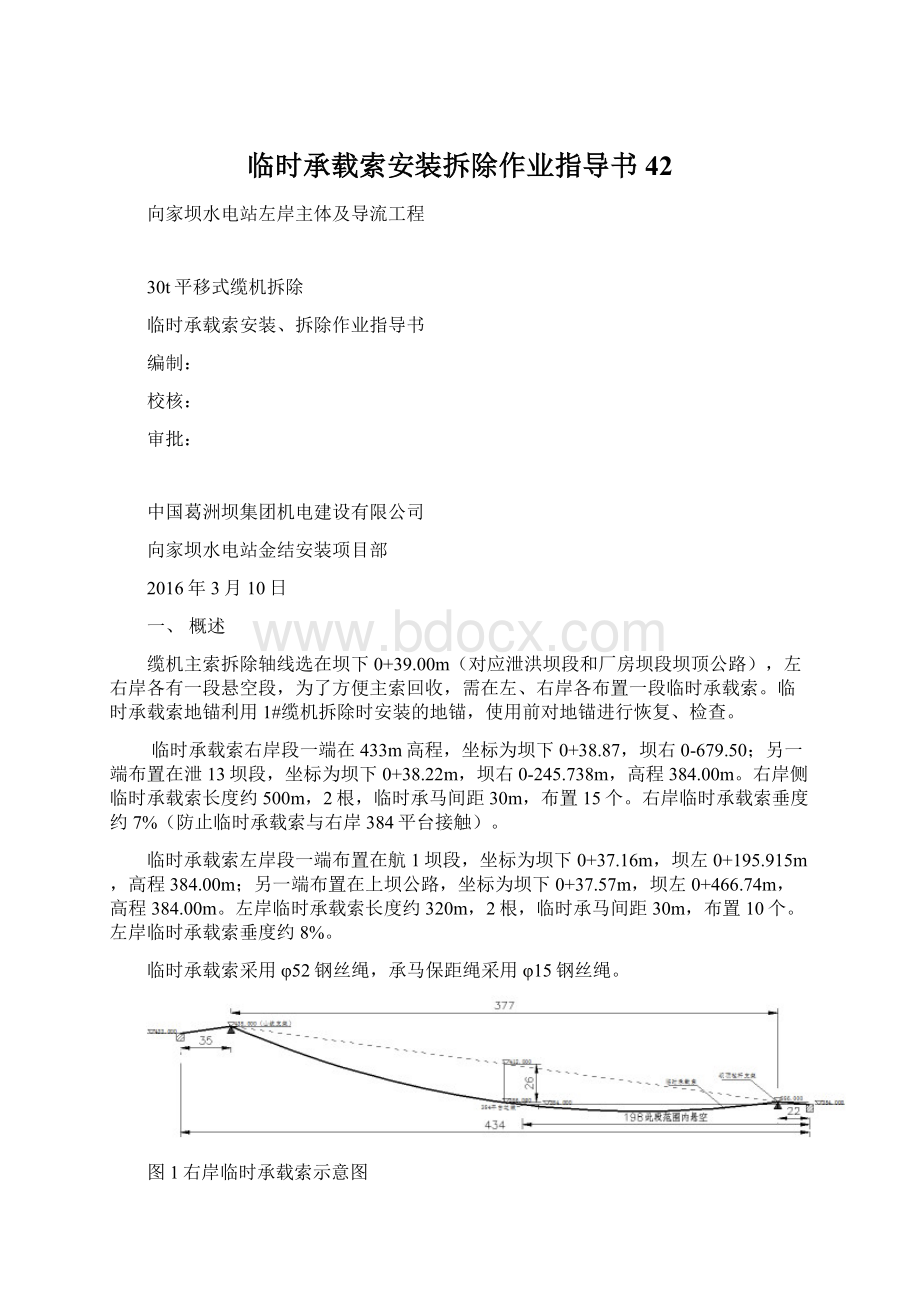 临时承载索安装拆除作业指导书42.docx_第1页