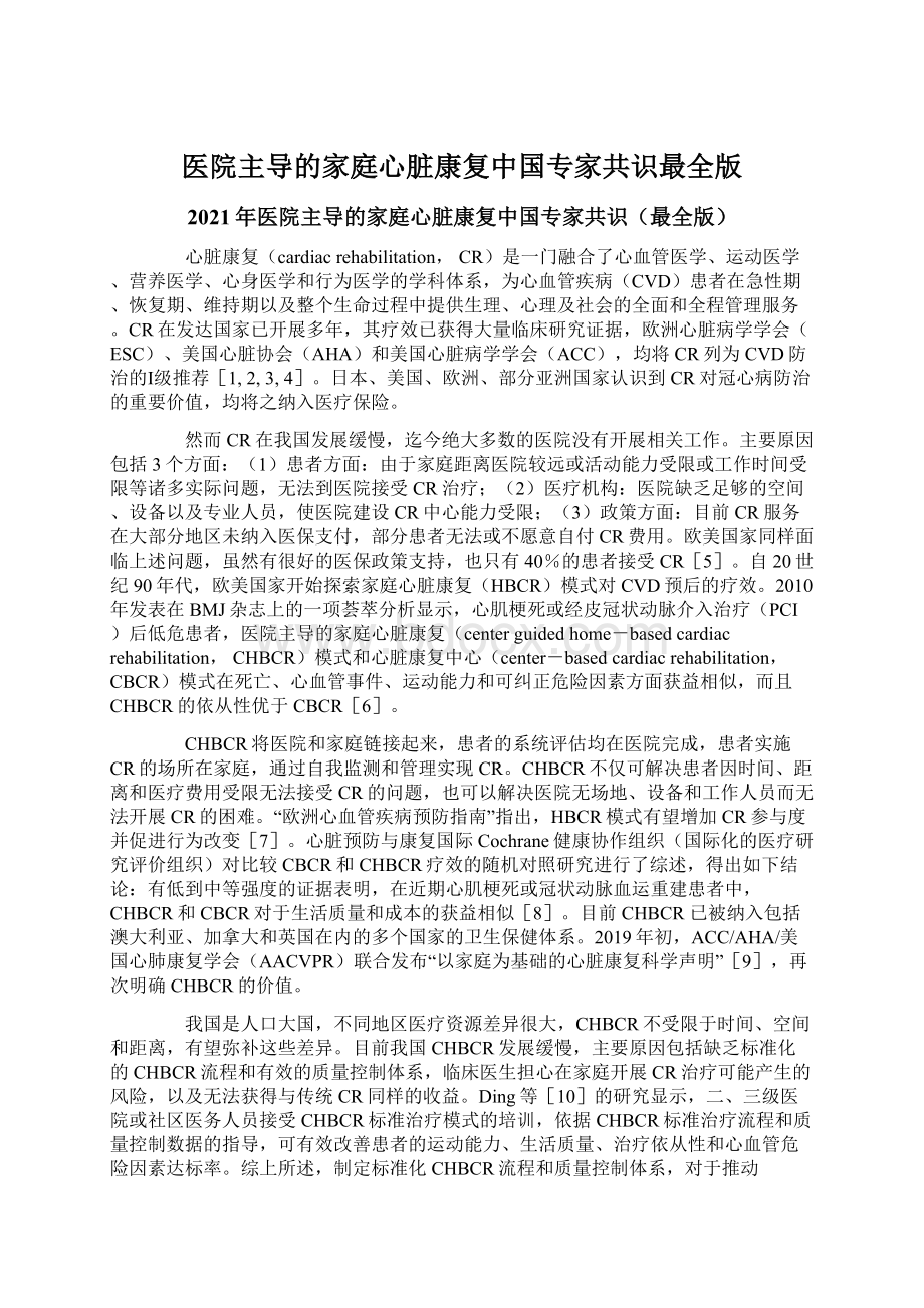 医院主导的家庭心脏康复中国专家共识最全版.docx