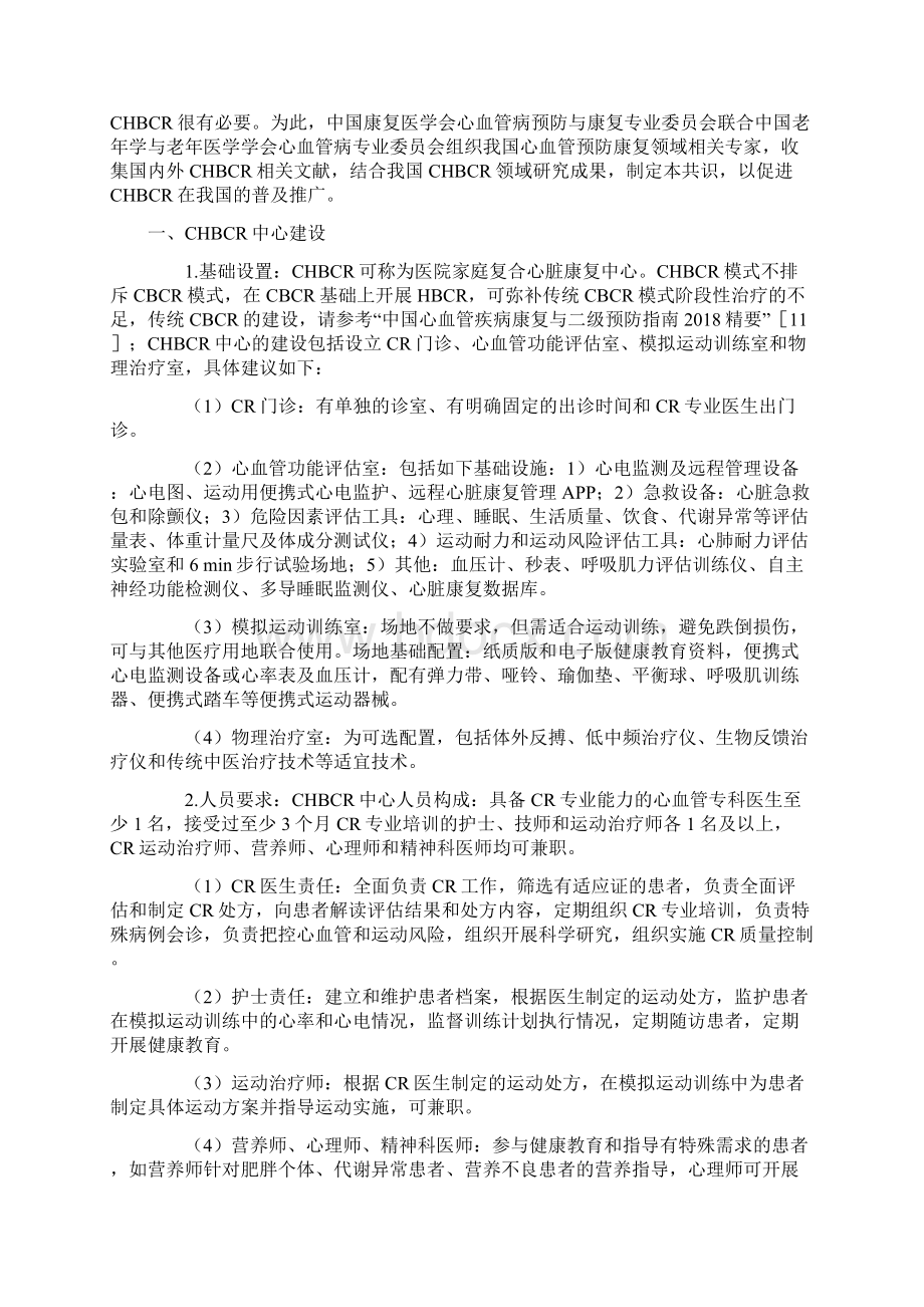 医院主导的家庭心脏康复中国专家共识最全版.docx_第2页