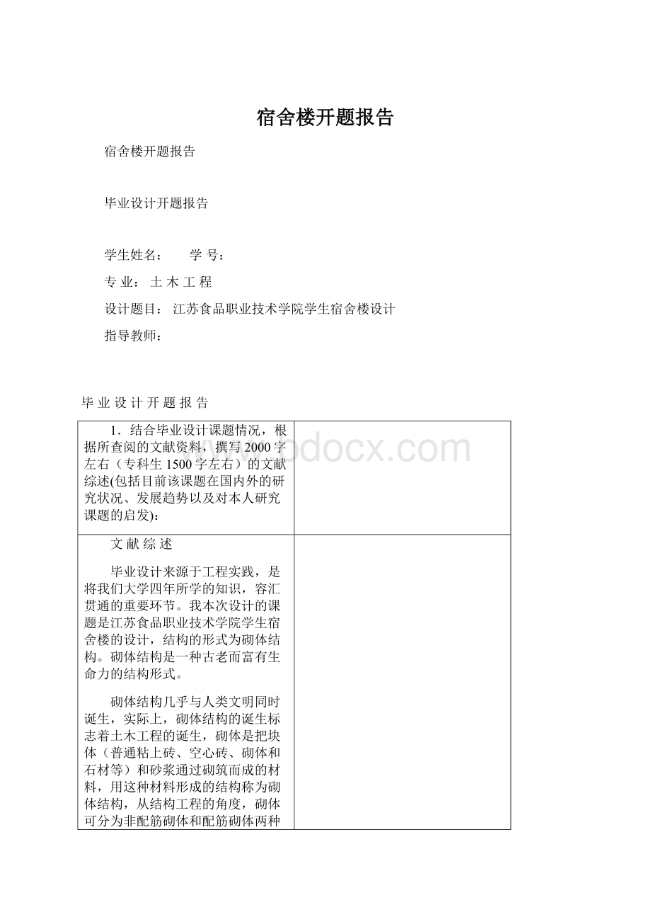 宿舍楼开题报告.docx_第1页