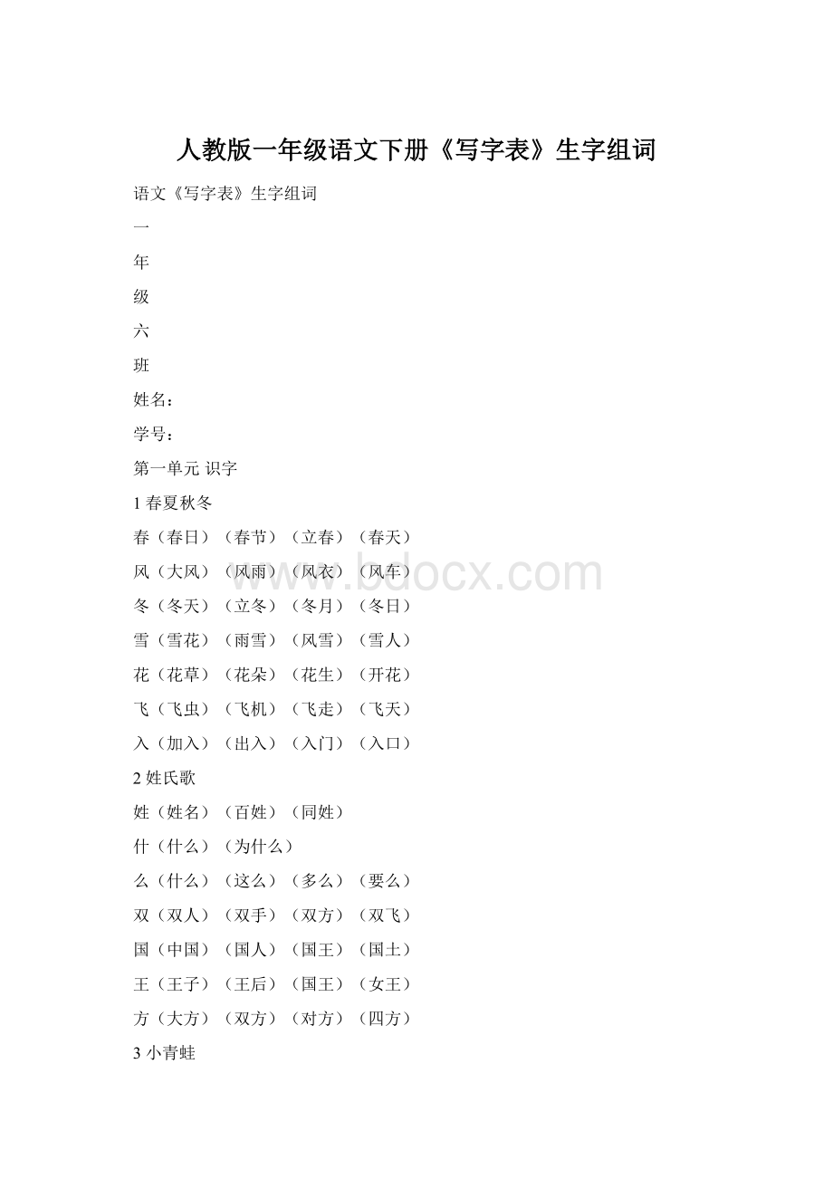 人教版一年级语文下册《写字表》生字组词Word文档下载推荐.docx