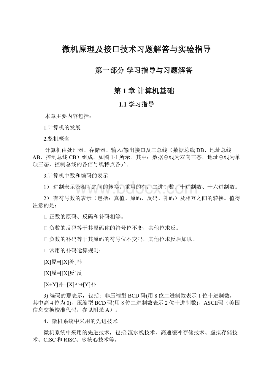 微机原理及接口技术习题解答与实验指导.docx