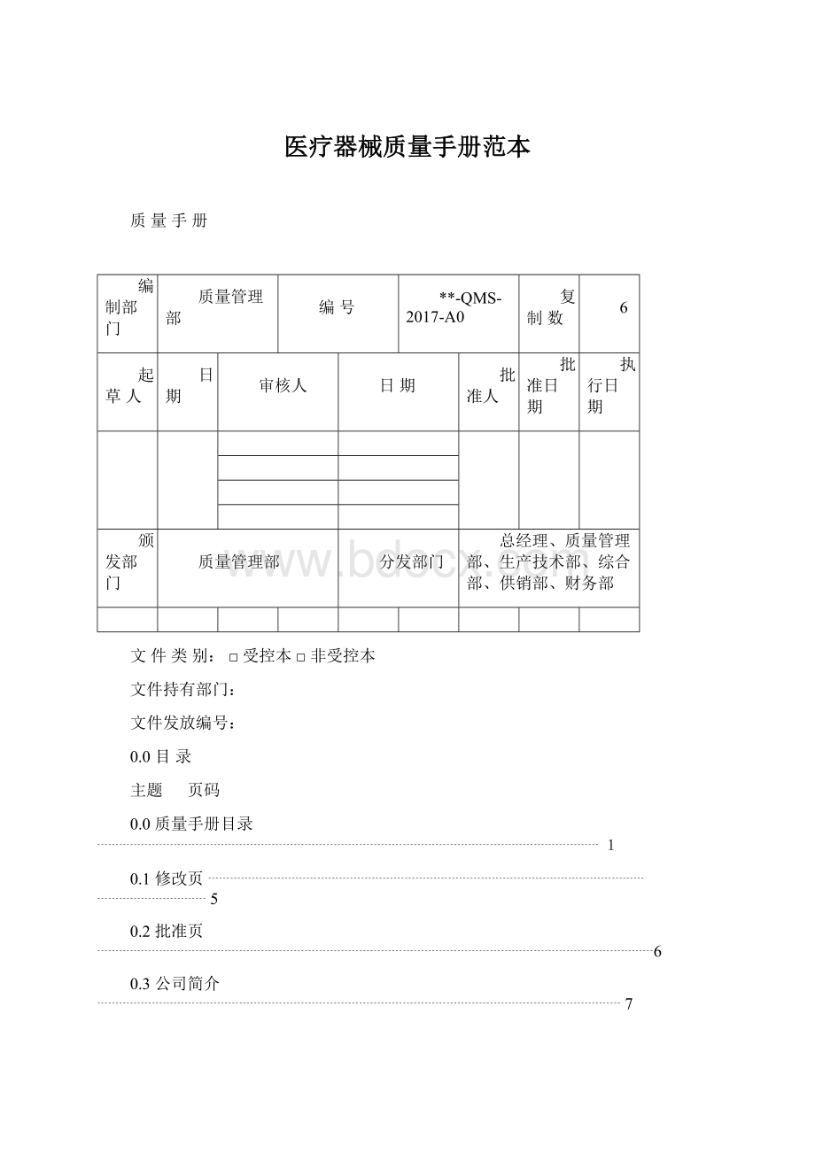 医疗器械质量手册范本Word格式.docx