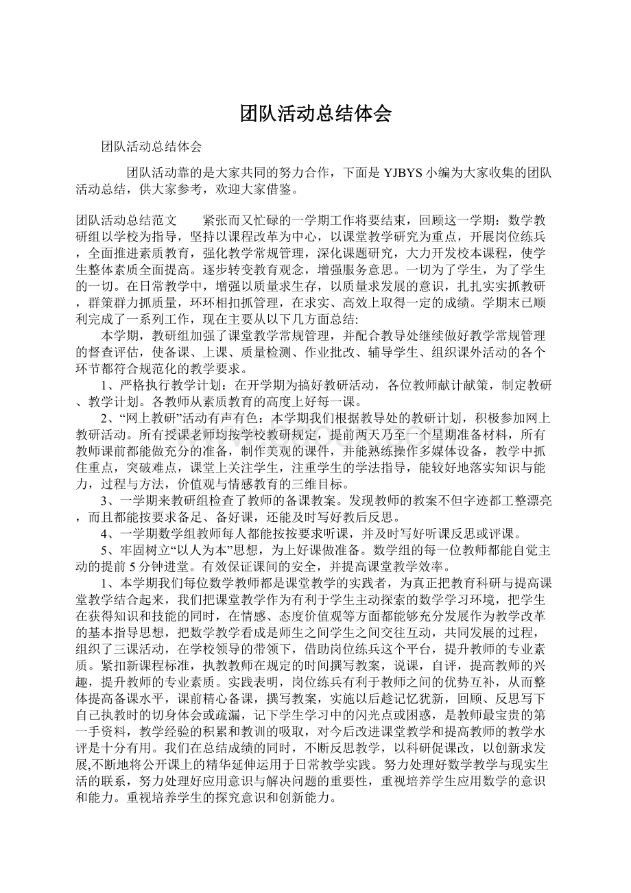 团队活动总结体会Word文档格式.docx