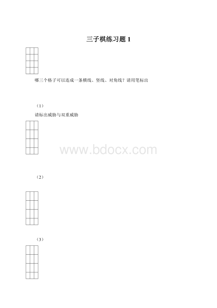 三子棋练习题1.docx_第1页